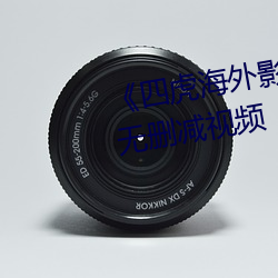 《四虎海外影库www4hu 》完整无删减视频