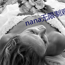 nana无(wú)限制(zhì)观影破解版下(xià)载(zài)