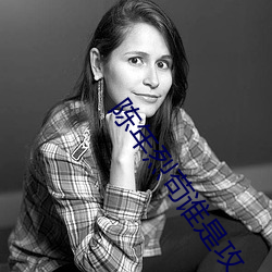 陈年烈苟谁是攻