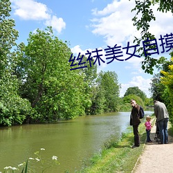 丝袜美女自摸 （贻笑大方）