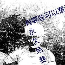 有哪些可以看强人物免费漫画软件?永久免费超多强人物漫画 （露才扬己）