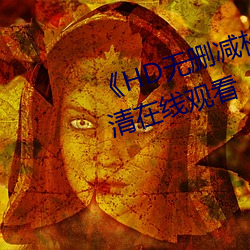 《HD无删减松(松)下纱荣(榮)子(子)邻居》高清(清)在(在)线观看(看)