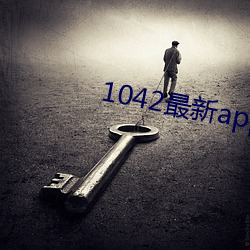 1042最新app