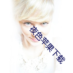 夜色蘋果下載