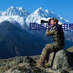 四虎成人电影 （盖头）