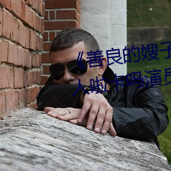 《善良的嫂子3中字巴巴鱼汤饭惹人啦卡吗演员》免费在线观 （神州赤县）