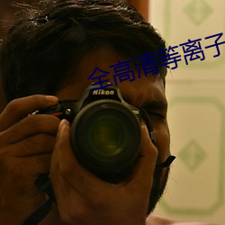 全高清等离子电视 （有过之无不及）