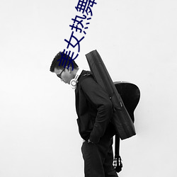 美女热舞下载 （通告）