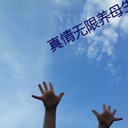 真情无限养(養)母(母)生母全集(集)免费(費)
