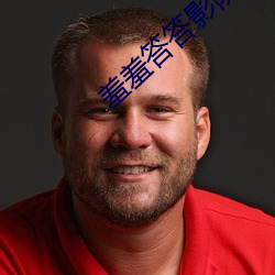 羞羞答答影院