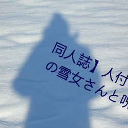 同人誌】人付きϤが苦手なδ人雪女と呪いの （㣩