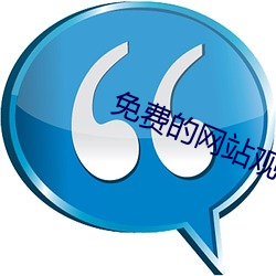 免費的網站觀看