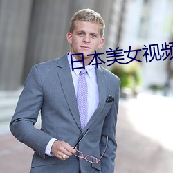 日本美女视频