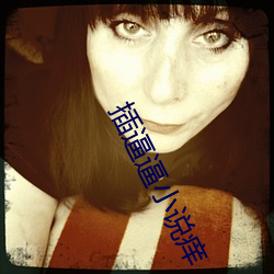 插逼逼小说痒