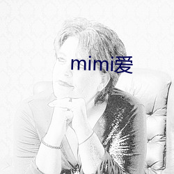 mimi爱