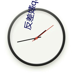 反差婊q群合集