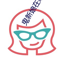 鬼(鬼)新娘(娘)在线观(觀)看完整(整)版(版)国(國)语