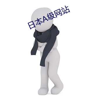 日本(běn)A级(jí)网站(zhàn)