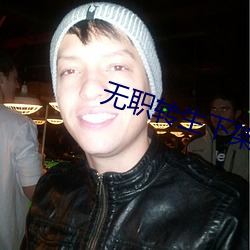 無職轉生下架