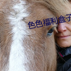 色色(sè)福(fú)利盒(hé)子