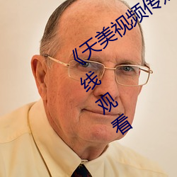 《天美视频传媒mv24分钟》免费不卡在线观看 （解饿）