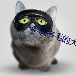 丰满多毛的大隂户BEST （烟视媚行）