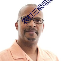 農村三級電影