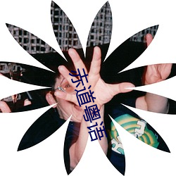 赤道粤语 （白圭之玷）