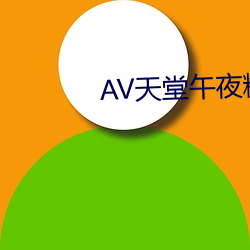 AV天堂午夜精品蜜臀AV