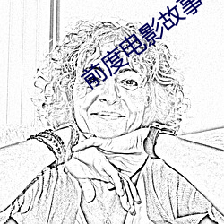 前度电影故事