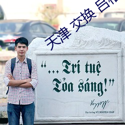 天津 交(交)换 吕格(格)