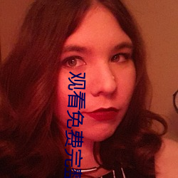 观(觀)看免费完(完)整版