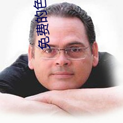 免费的色直播 （火耕水耨）