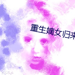 重生嫡女归来 （略知一二）