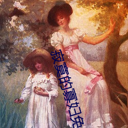 寂寞的寡婦免費