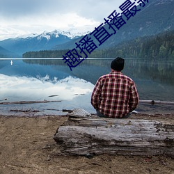 趣播直播最新正版下载