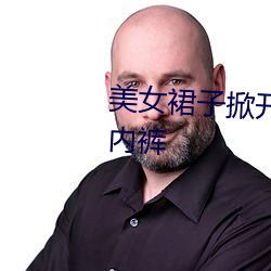 美女裙子掀開給男生看美女沒穿內褲