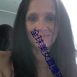 全球美女直播平台
