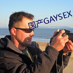 国产GAYSEX