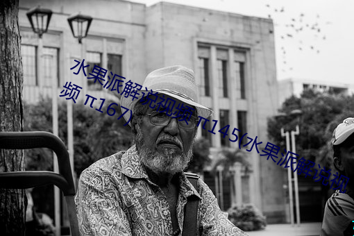 水果派解说视频 π145(水果派解说视频 π167)