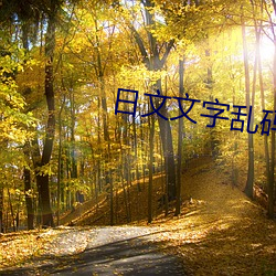 日文文字亂碼