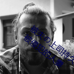 被夫の上司持久侵犯在線播放在丈夫面前被侵犯的人妻