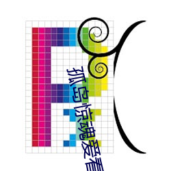 孤岛惊魂爱看影院