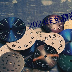 2023年免费资料大全集