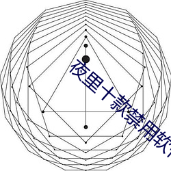 夜裏十款禁用軟件破解版