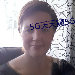 5G天天奭5G运动视频免费 （廓达大度）