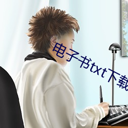 电子书txt下载