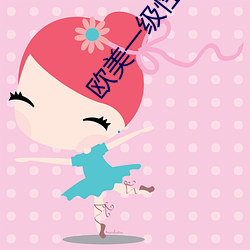 欧美一级性爱