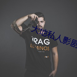 大地私人影剧院