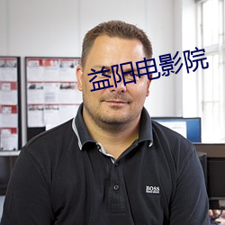 益阳电影院